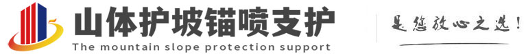 利国镇山体护坡锚喷支护公司